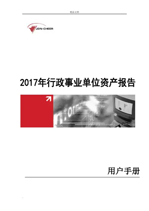 行政事业单位资产报表用户手册(基层单位)