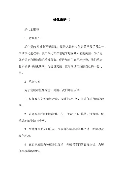 绿化承诺书