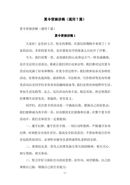 夏令营演讲稿(通用7篇)
