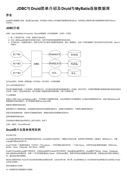 JDBC与Druid简单介绍及Druid与MyBatis连接数据库