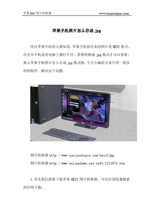 苹果手机照片怎么存成jpg格式