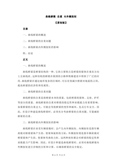 曲线桥梁 自重 内外侧扭矩