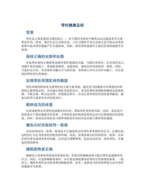 脊柱健康总结