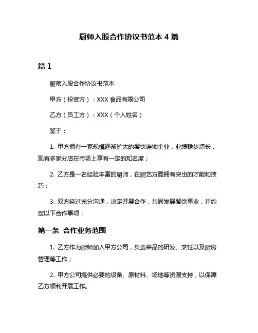 厨师入股合作协议书范本4篇