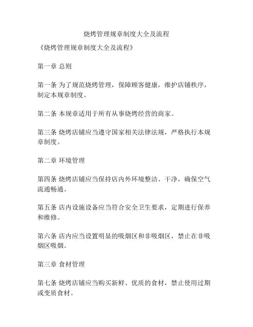 烧烤管理规章制度大全及流程