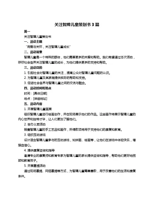 关注智障儿童策划书3篇