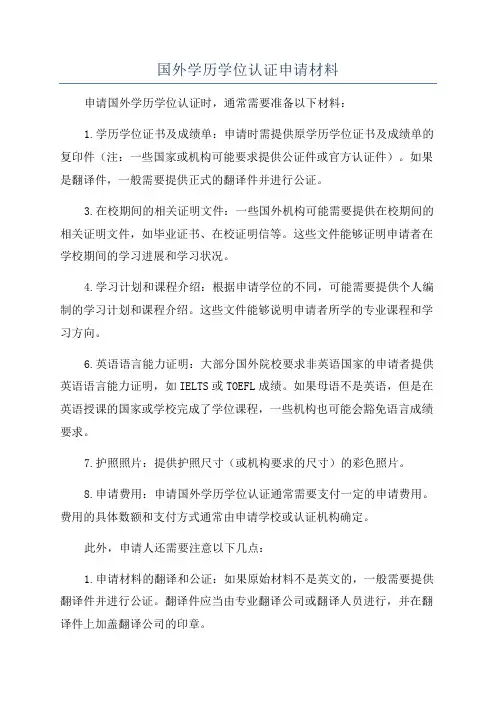 国外学历学位认证申请材料