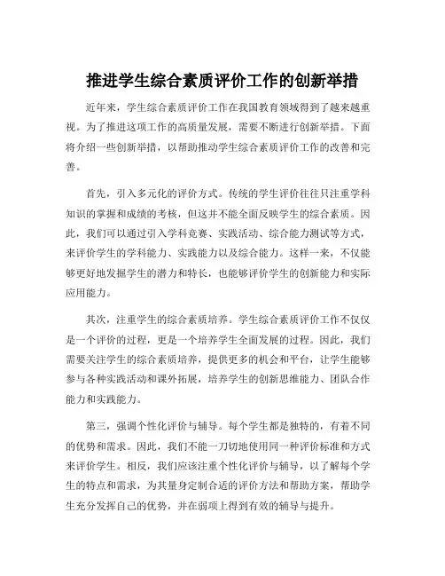 推进学生综合素质评价工作的创新举措