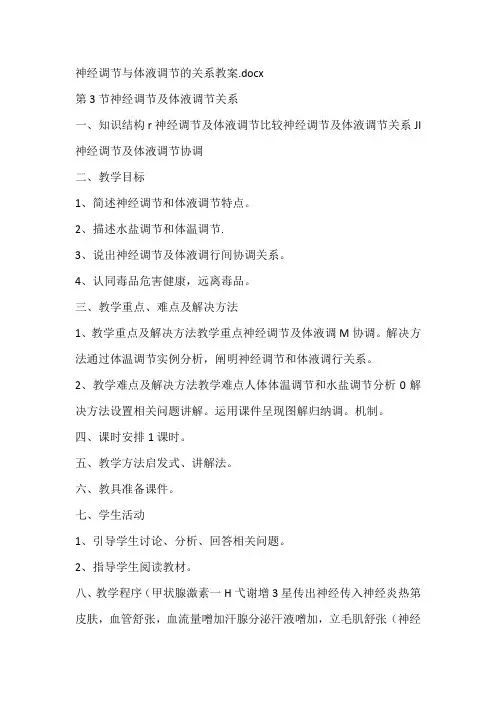 神经调节与体液调节的关系教案
