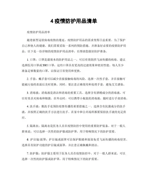 4疫情防护用品清单
