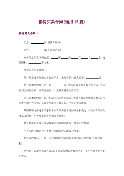 楼房买卖合同(通用15篇)
