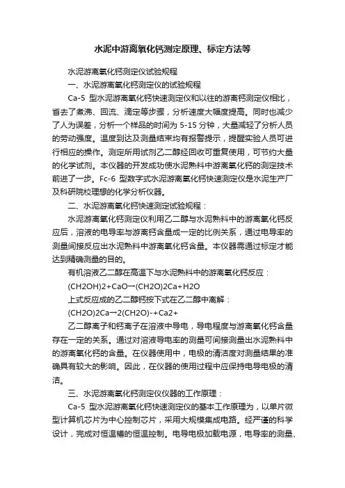 水泥中游离氧化钙测定原理、标定方法等