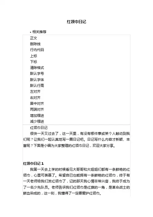 红领巾日记