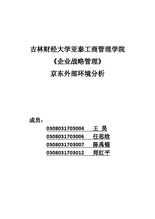 京东外部环境分析---第一小组