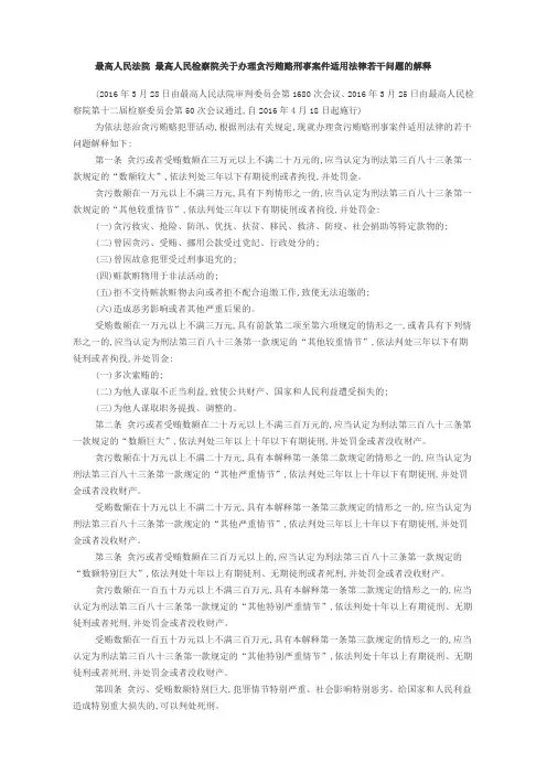 贪污贿赂刑事案件适用法律若干问题的解释