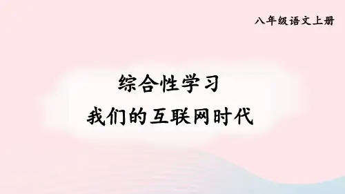 2023八年级语文上册第四单元综合性学习我们的互联网时代配套课件新人教版