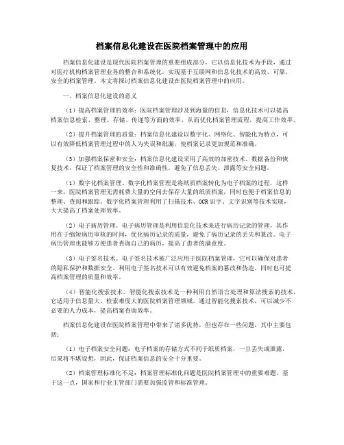 档案信息化建设在医院档案管理中的应用