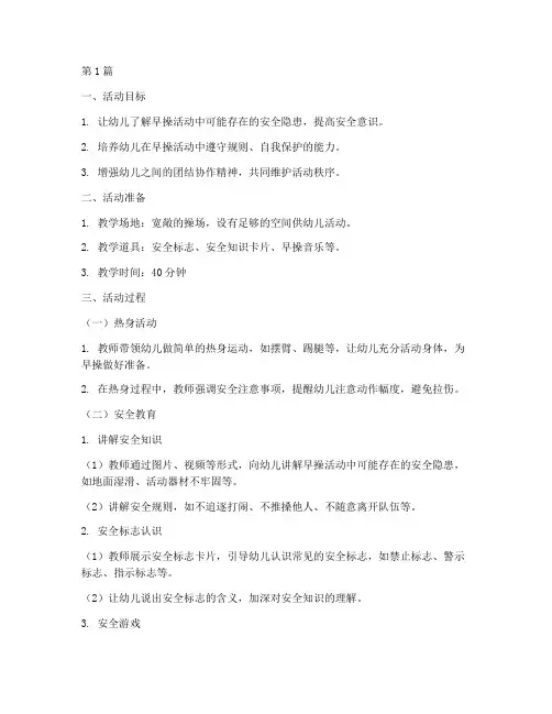 幼儿园早操安全教育教案(3篇)