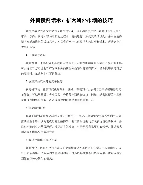 外贸谈判话术：扩大海外市场的技巧