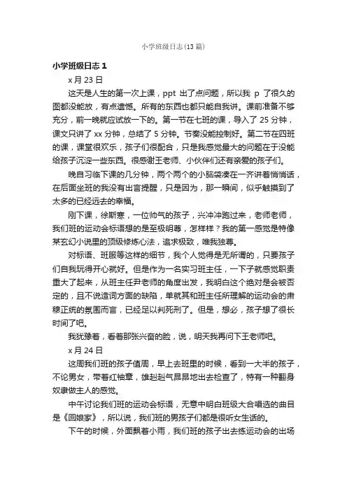小学班级日志（13篇）