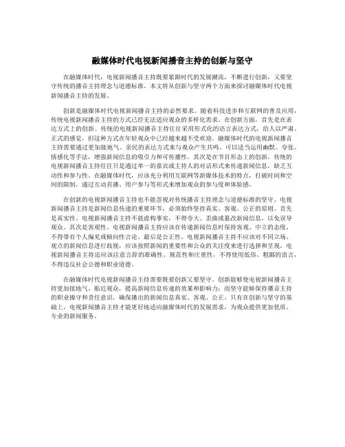融媒体时代电视新闻播音主持的创新与坚守