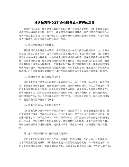 浅谈加强当代煤矿企业财务成本管理的对策