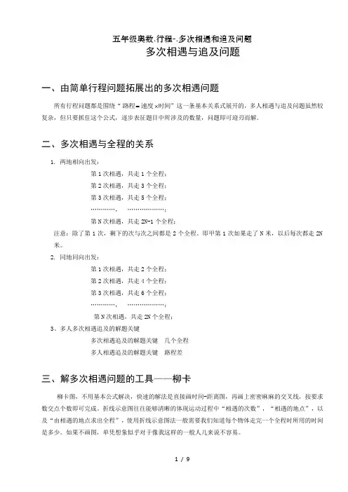 五年级奥数.行程-.多次相遇和追及问题