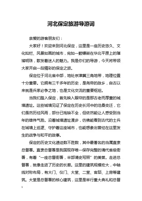 河北保定旅游导游词