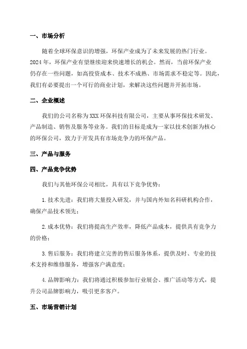 2024年环保公司商业计划书