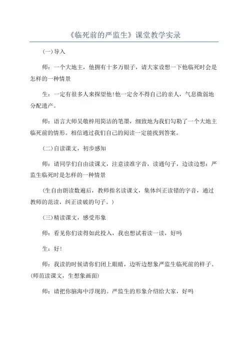 《临死前的严监生》课堂教学实录