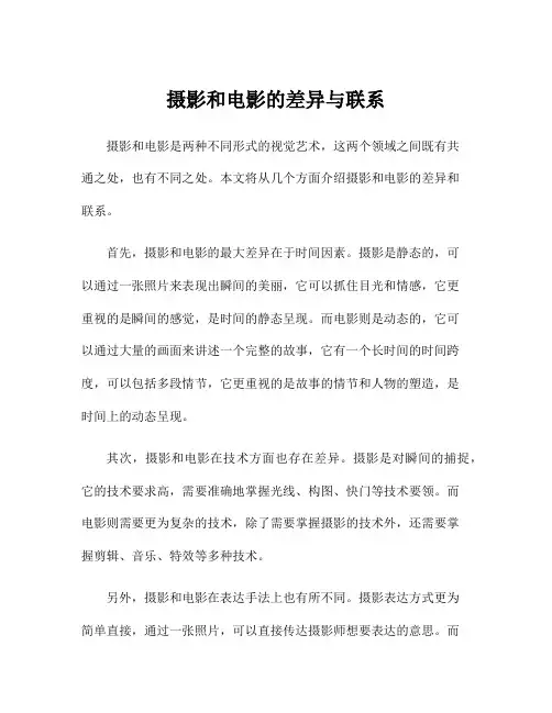 摄影和电影的差异与联系