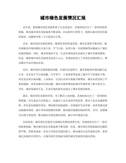 城市绿色发展情况汇报