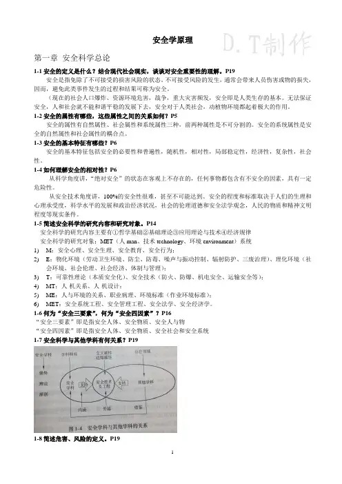 安全学原理.课后答案