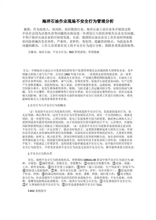 海洋石油作业现场不安全行为管理分析