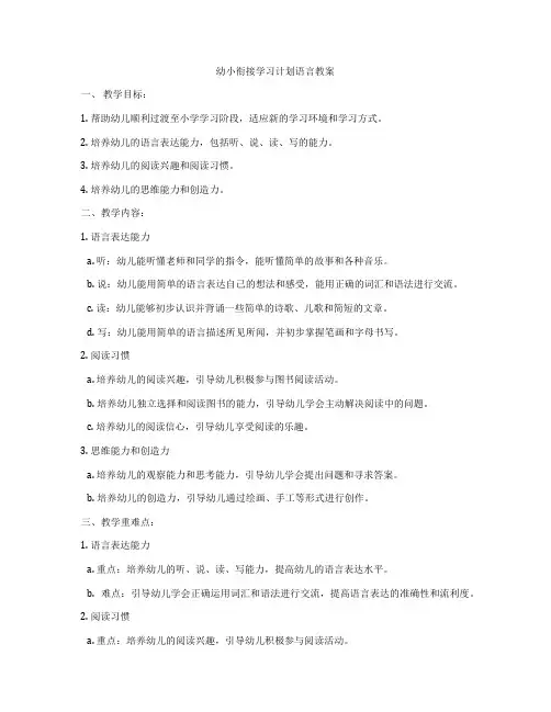 幼小衔接学习计划语言教案