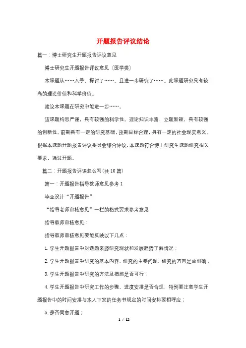 开题报告评议结论