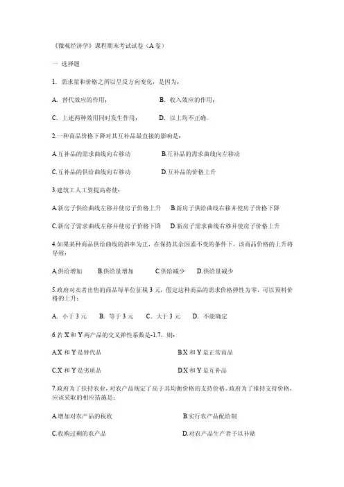 《微观经济学》课程期末考试试卷（A卷）