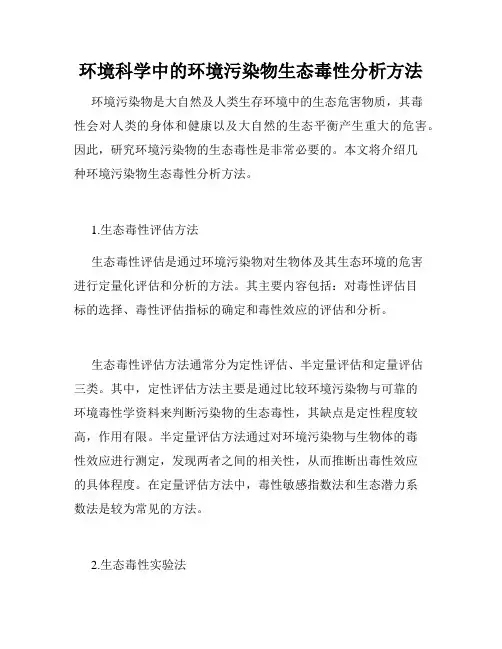 环境科学中的环境污染物生态毒性分析方法