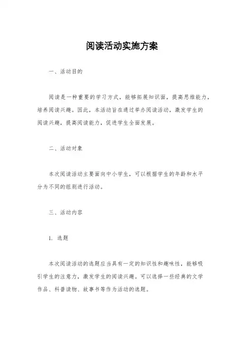 阅读活动实施方案