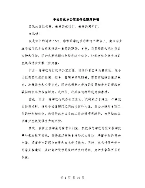 学校行政办公室主任竞职演讲稿（5篇）