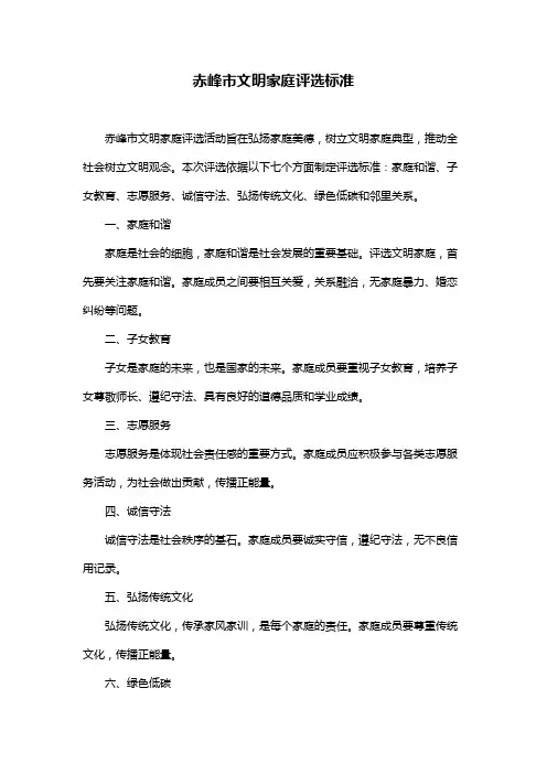 赤峰市文明家庭评选标准