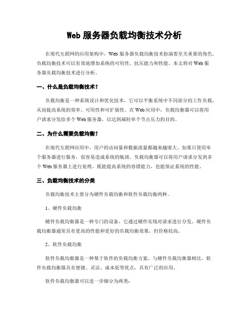 Web服务器负载均衡技术分析