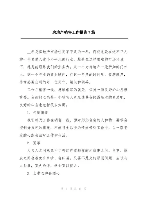 房地产销售工作报告7篇