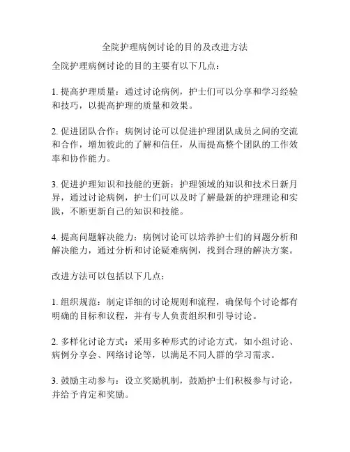全院护理病例讨论的目的及改进方法