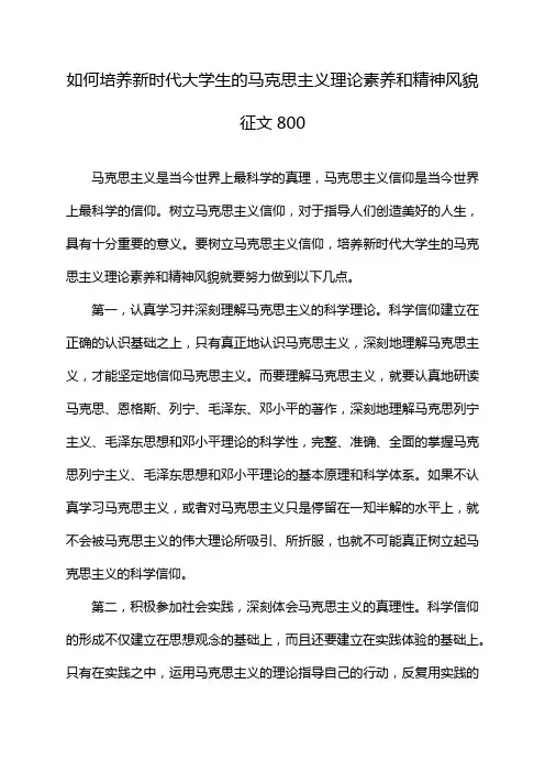 如何培养新时代大学生的马克思主义理论素养和精神风貌征文800