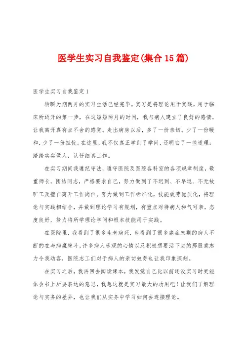 医学生实习自我鉴定(集合15篇)