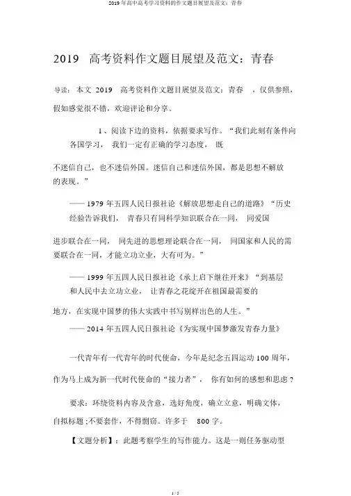 2019年高中高考学习材料的作文题目预测及范文：青春