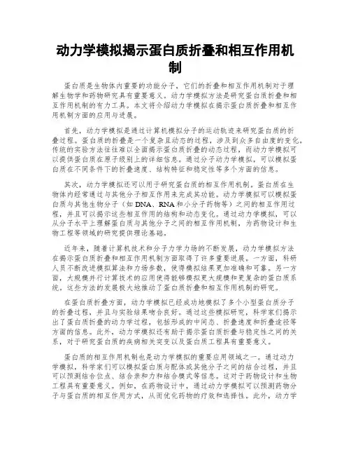 动力学模拟揭示蛋白质折叠和相互作用机制