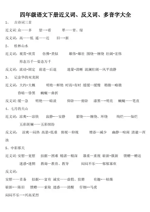 人教课标版四年级语文下册近、反义词、多音字汇总