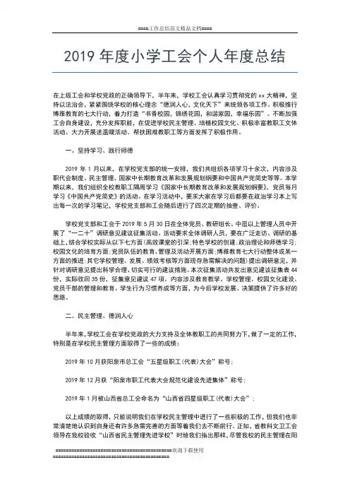 2019年最新度小学学校工作总结工作总结文档【五篇】